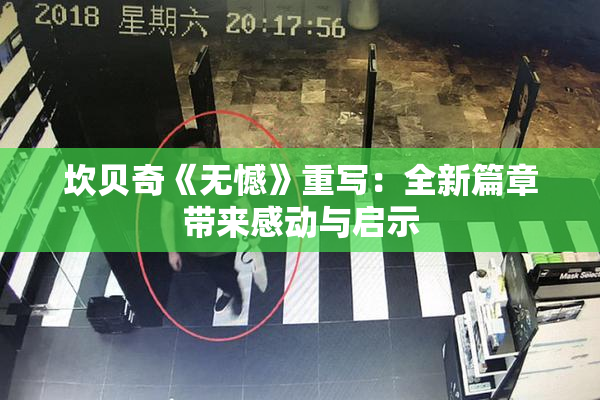 坎贝奇《无憾》重写：全新篇章带来感动与启示