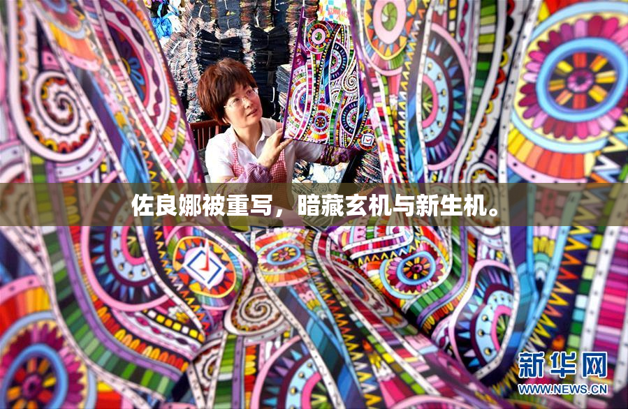佐良娜被重写，暗藏玄机与新生机。