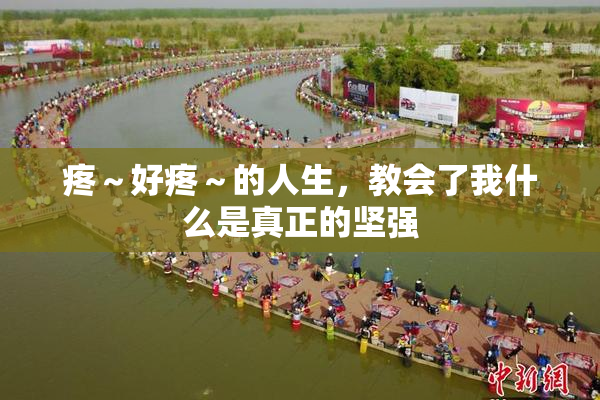 疼～好疼～的人生，教会了我什么是真正的坚强