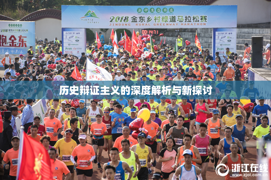 历史辩证主义的深度解析与新探讨