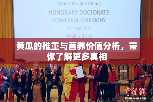黄瓜的推重与营养价值分析，带你了解更多真相