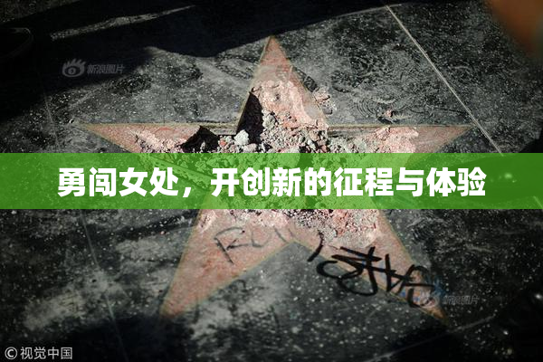 勇闯女处，开创新的征程与体验