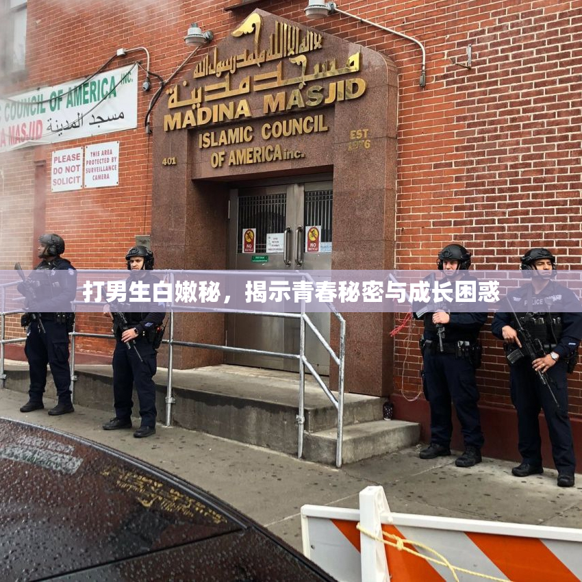 打男生白嫩秘，揭示青春秘密与成长困惑