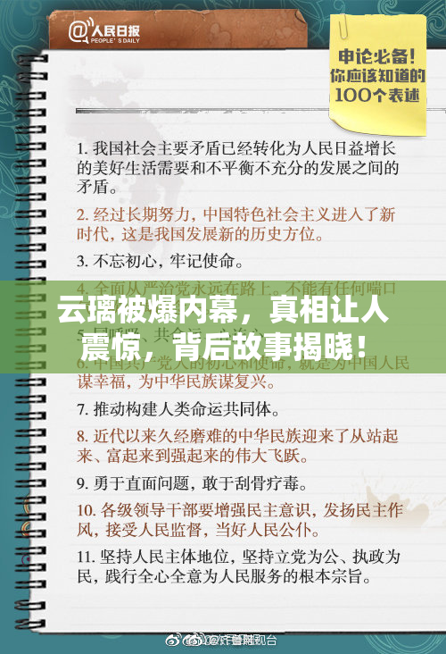 云璃被爆内幕，真相让人震惊，背后故事揭晓！