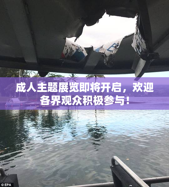 成人主题展览即将开启，欢迎各界观众积极参与！