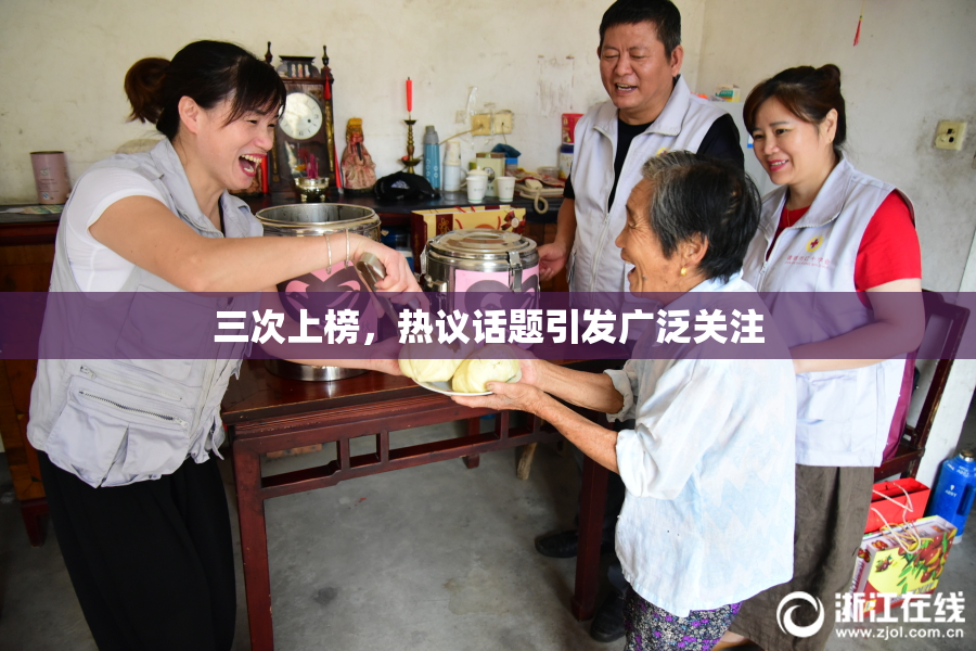 三次上榜，热议话题引发广泛关注