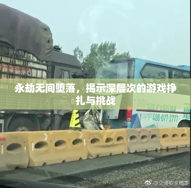 永劫无间堕落，揭示深层次的游戏挣扎与挑战