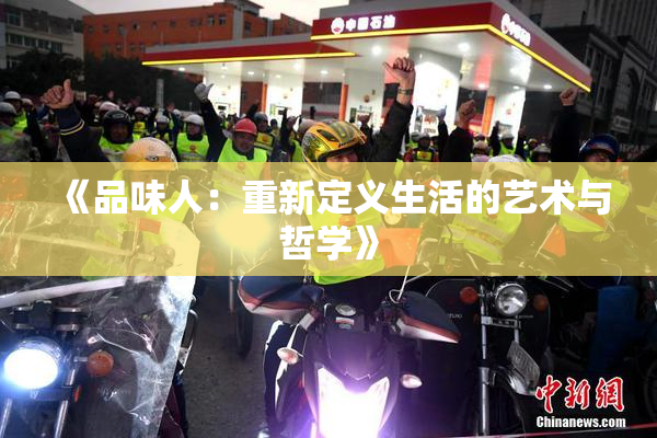 《品味人：重新定义生活的艺术与哲学》