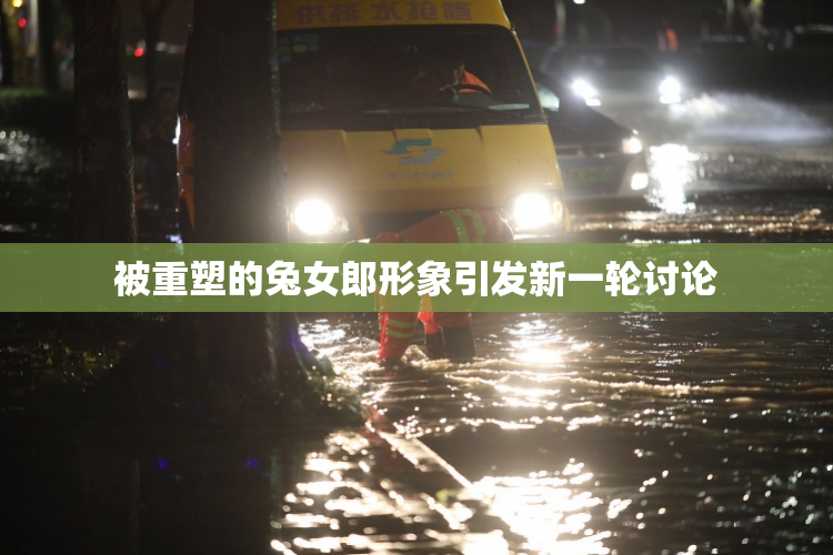 被重塑的兔女郎形象引发新一轮讨论