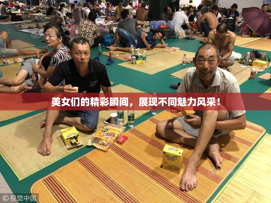 美女们的精彩瞬间，展现不同魅力风采！