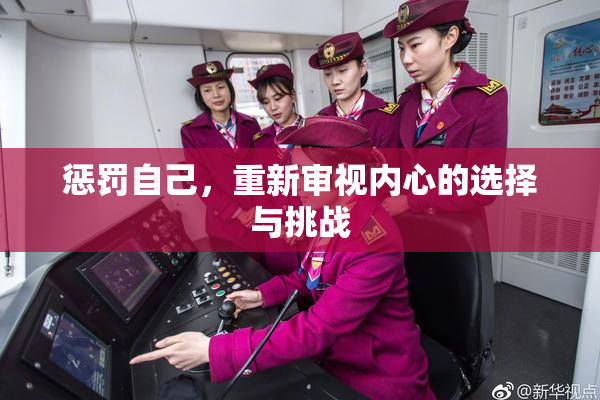 惩罚自己，重新审视内心的选择与挑战