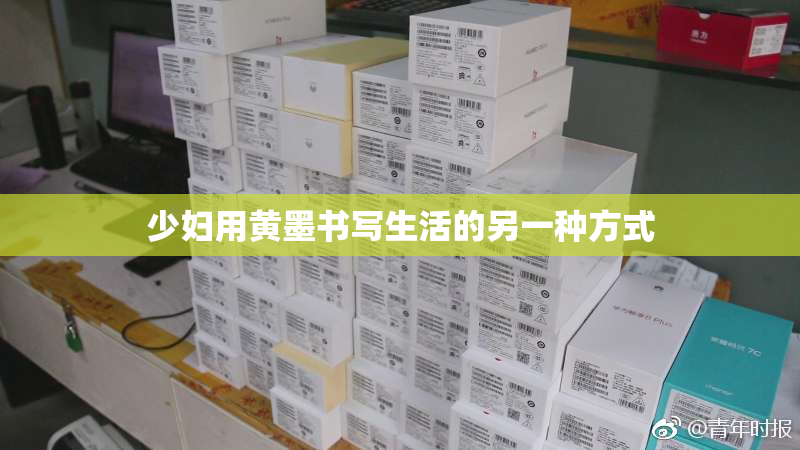 少妇用黄墨书写生活的另一种方式