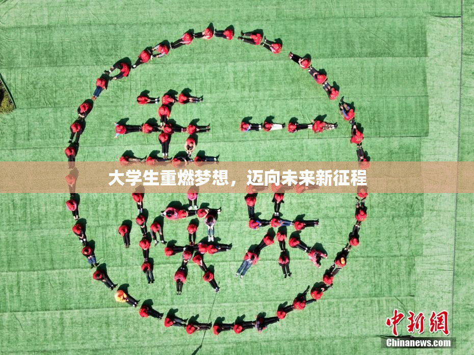 大学生重燃梦想，迈向未来新征程