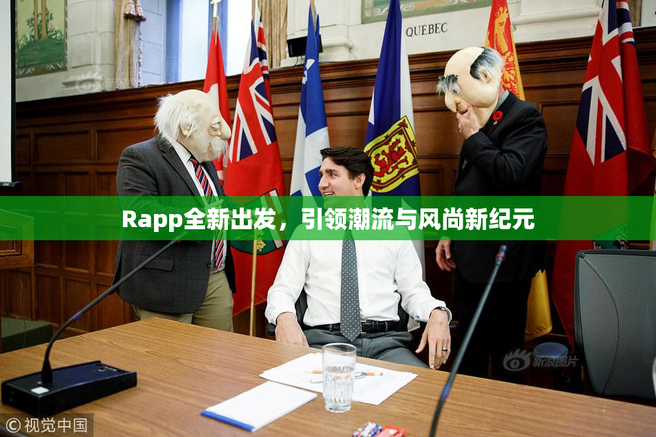 Rapp全新出发，引领潮流与风尚新纪元