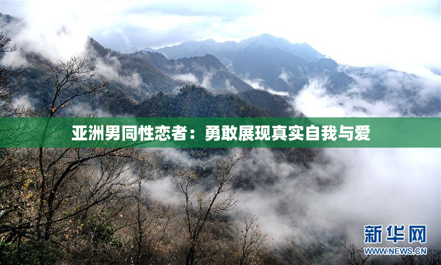 亚洲男同性恋者：勇敢展现真实自我与爱