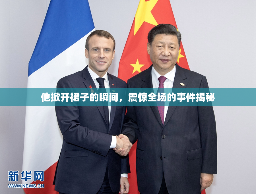 他掀开裙子的瞬间，震惊全场的事件揭秘