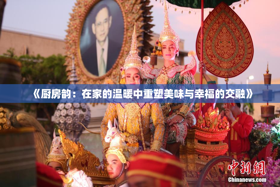 《厨房韵：在家的温暖中重塑美味与幸福的交融》