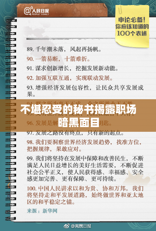 不堪忍受的秘书揭露职场暗黑面目