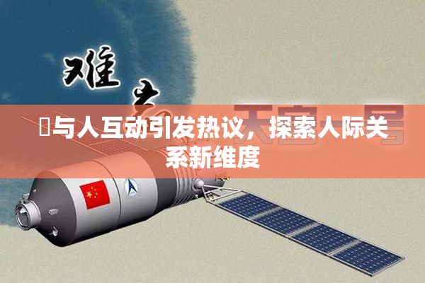 嘼与人互动引发热议，探索人际关系新维度