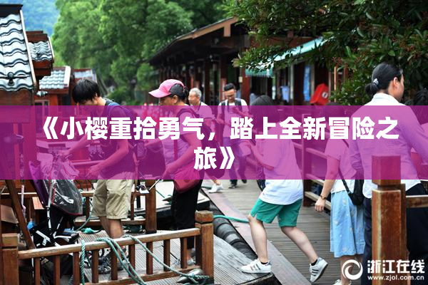 《小樱重拾勇气，踏上全新冒险之旅》