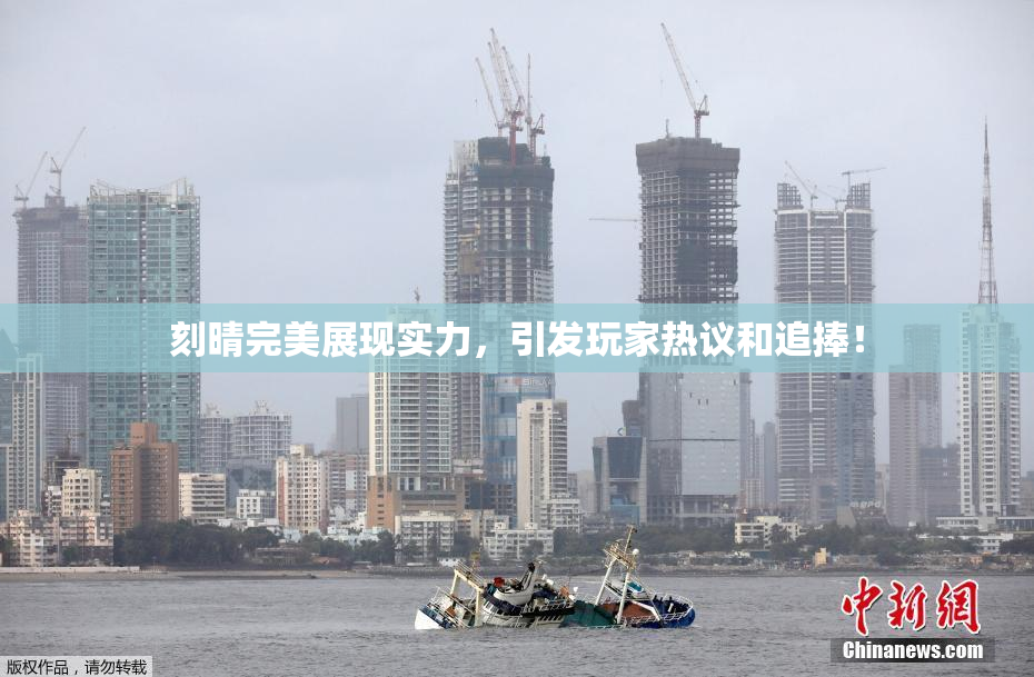 刻晴完美展现实力，引发玩家热议和追捧！