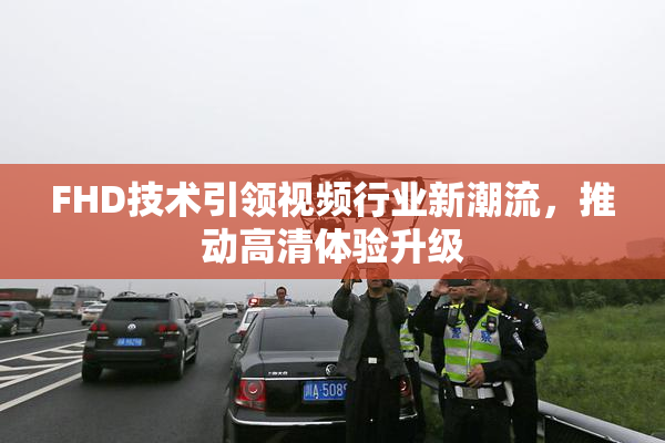 FHD技术引领视频行业新潮流，推动高清体验升级