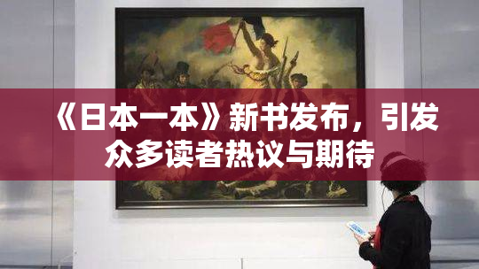 《日本一本》新书发布，引发众多读者热议与期待