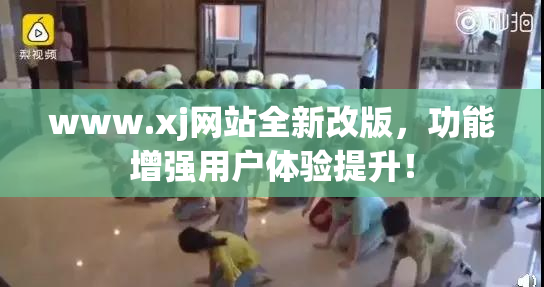 www.xj网站全新改版，功能增强用户体验提升！