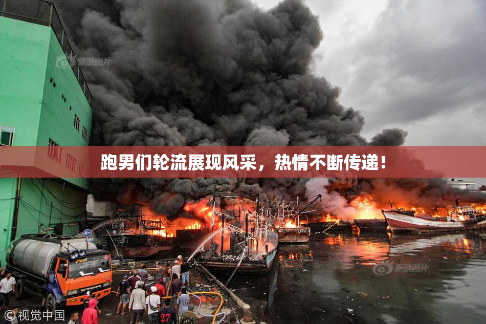 跑男们轮流展现风采，热情不断传递！