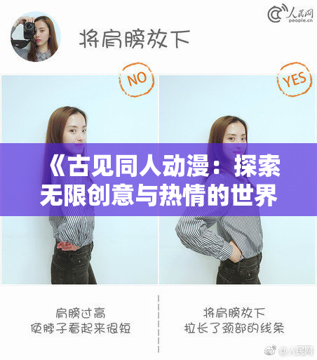 《古见同人动漫：探索无限创意与热情的世界》