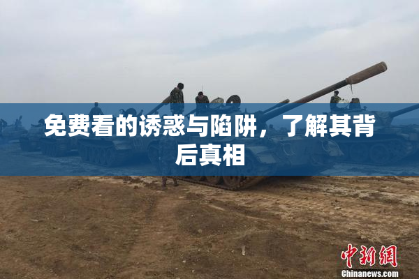 免费看的诱惑与陷阱，了解其背后真相