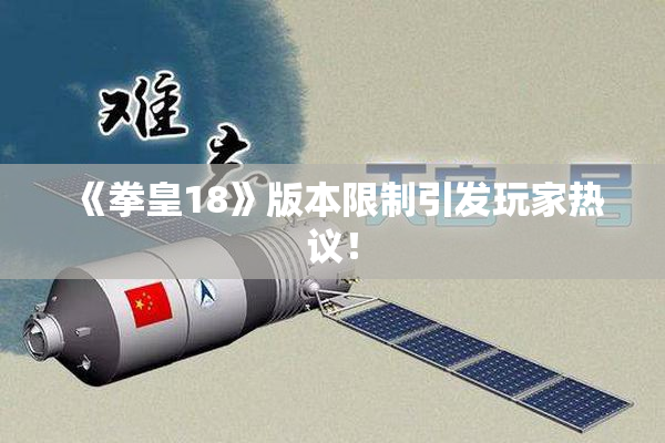 《拳皇18》版本限制引发玩家热议！
