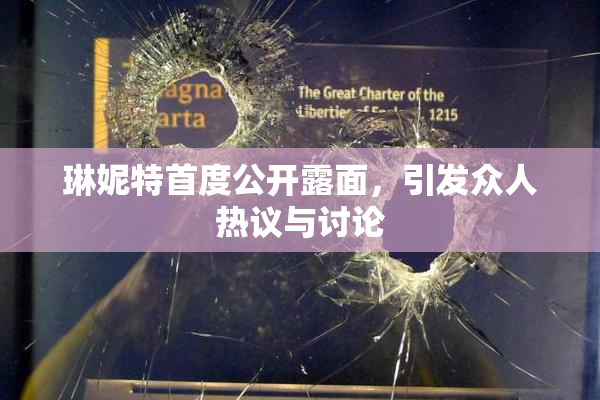 琳妮特首度公开露面，引发众人热议与讨论