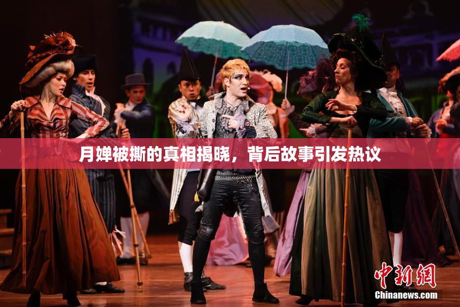 月婵被撕的真相揭晓，背后故事引发热议