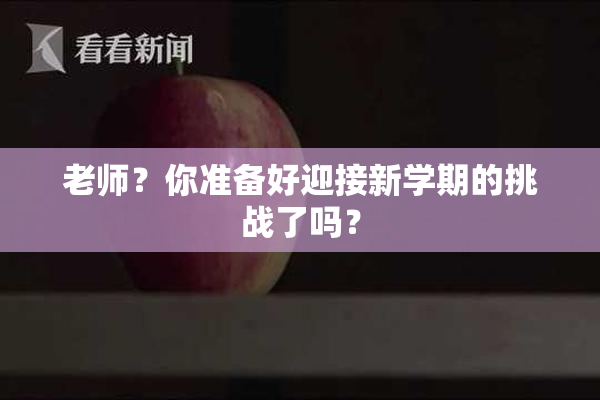 老师？你准备好迎接新学期的挑战了吗？