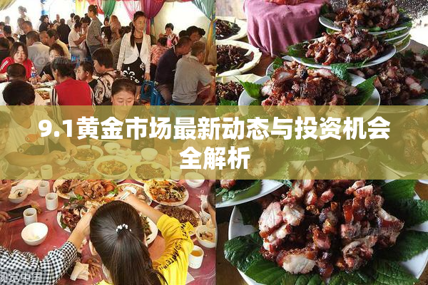 9.1黄金市场最新动态与投资机会全解析