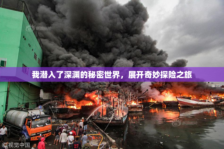我潜入了深渊的秘密世界，展开奇妙探险之旅