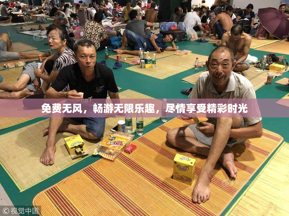 免费无风，畅游无限乐趣，尽情享受精彩时光