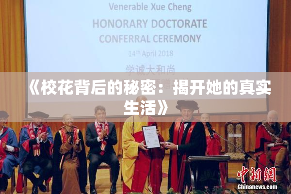 《校花背后的秘密：揭开她的真实生活》