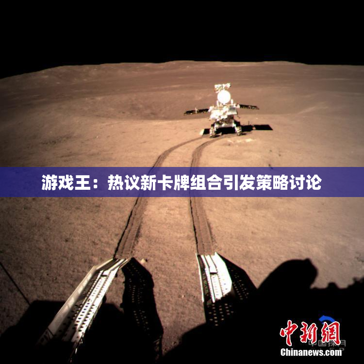 游戏王：热议新卡牌组合引发策略讨论