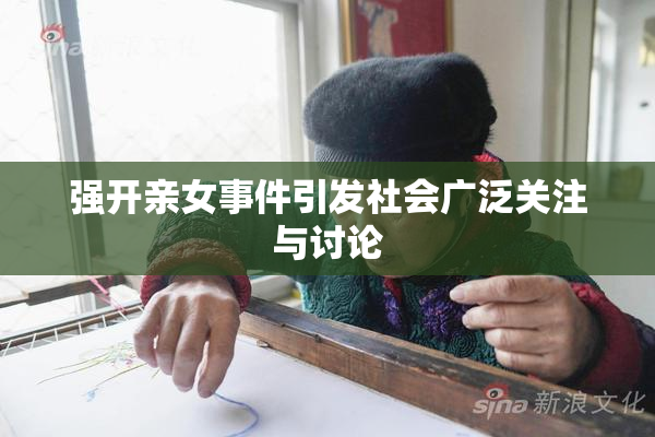 强开亲女事件引发社会广泛关注与讨论