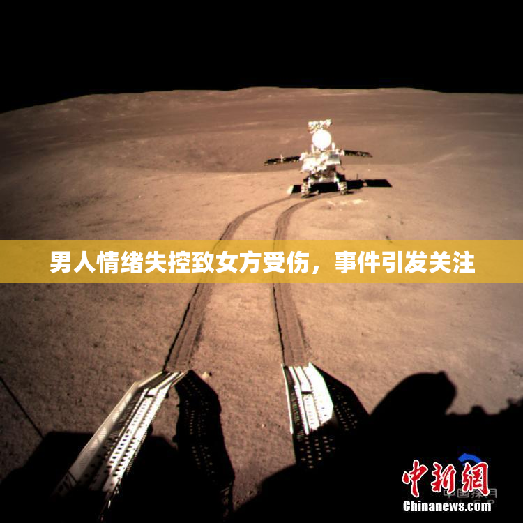 男人情绪失控致女方受伤，事件引发关注