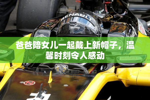 爸爸陪女儿一起戴上新帽子，温馨时刻令人感动