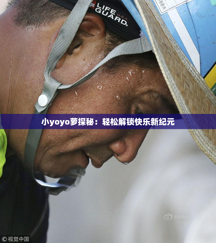 小yoyo萝探秘：轻松解锁快乐新纪元