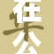 在公众场合展示身份，张扬个性与自信