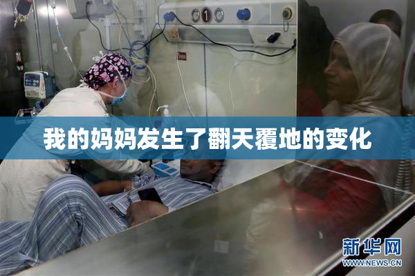 我的妈妈发生了翻天覆地的变化