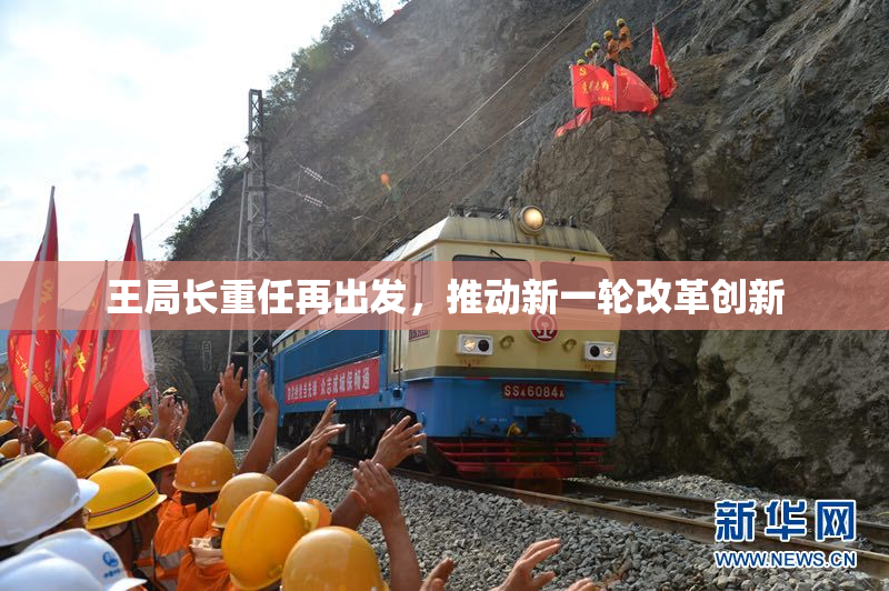 王局长重任再出发，推动新一轮改革创新