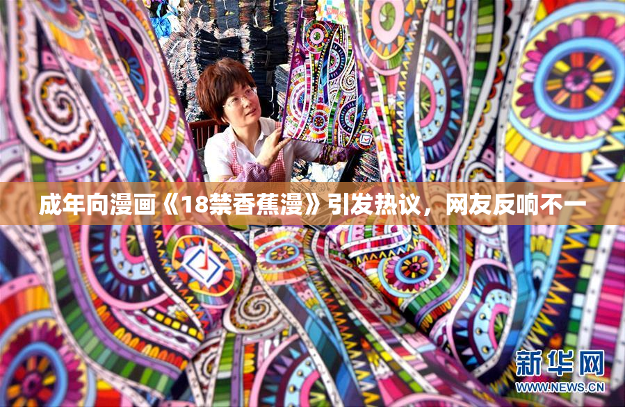 成年向漫画《18禁香蕉漫》引发热议，网友反响不一