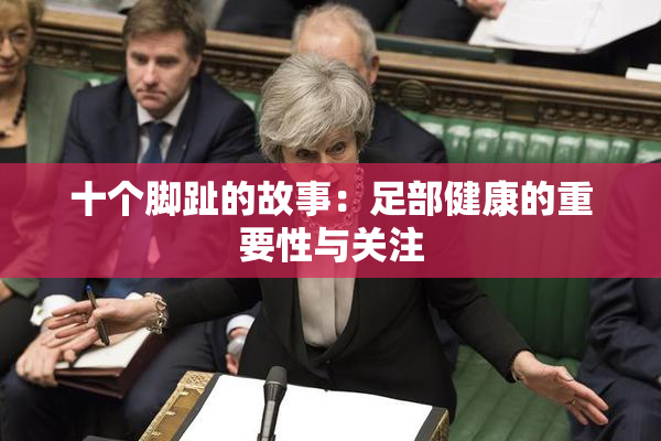 十个脚趾的故事：足部健康的重要性与关注