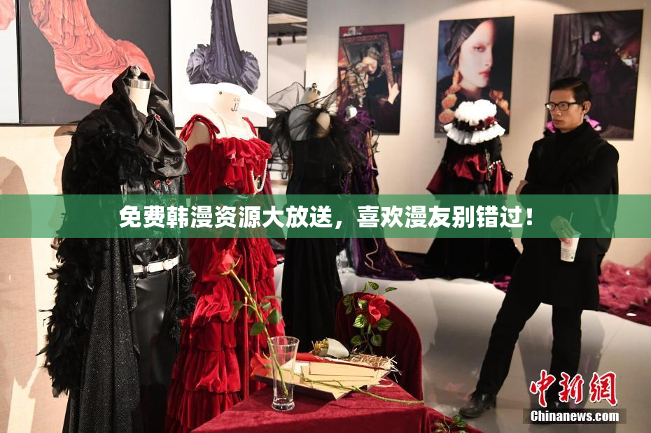 免费韩漫资源大放送，喜欢漫友别错过！